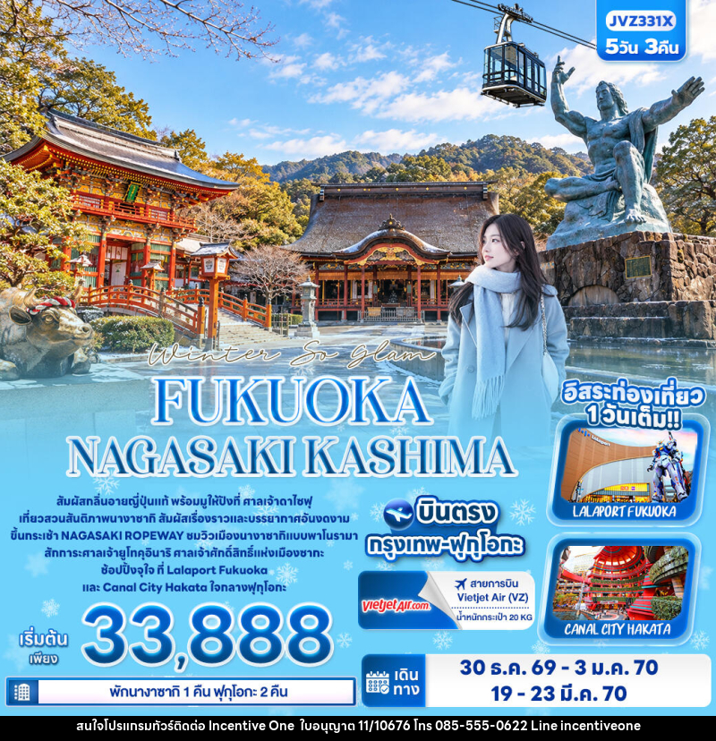 ทัวร์ญี่ปุ่น Winter So glam FUKUOKA NAGASAKI KASHIMA - INCENTIVE ONE CO.,LTD
