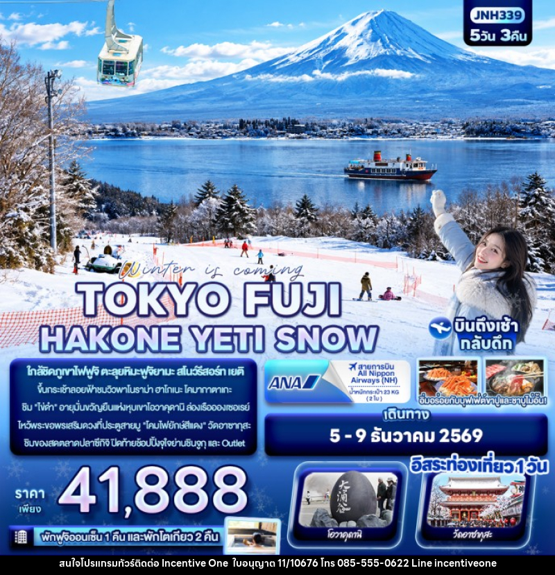 ทัวร์ญี่ปุ่น Winter is coming… TOKYO FUJI HAKONE YETI SNOW - INCENTIVE ONE CO.,LTD