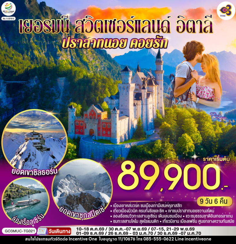 ทัวร์ยุโรป เยอรมนี - สวิตเซอร์แลนด์ - อิตาลี ปราสาทนอย คอยรัก - INCENTIVE ONE CO.,LTD