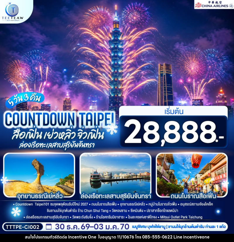 ทัวร์ไต้หวัน COUNTDOWN TAIPEI สือเฟิ่น เย่วหลิ่ว จิ่วเฟิ่น ล่องเรือทะเลสาบสุริยันจันทรา - INCENTIVE ONE CO.,LTD