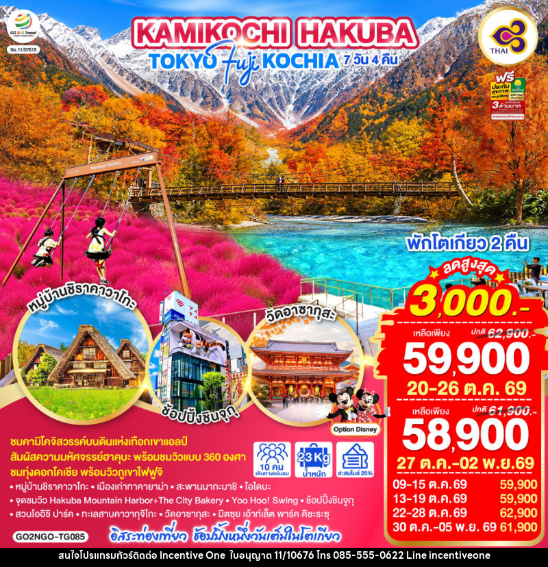 ทัวร์ญี่ปุ่น KAMIKOCHI HAKUBA TOKYO FUJI KOCHIA - INCENTIVE ONE CO.,LTD