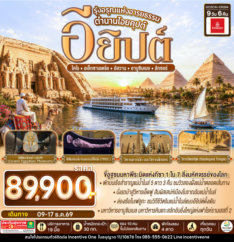 ทัวร์อียิปต์ รุ่งอรุณแห่งอารยธรรม ตำนานไอยคุปต์ อียิปต์ - INCENTIVE ONE CO.,LTD