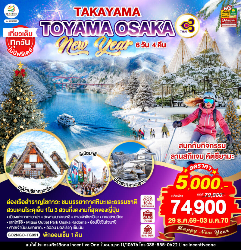 ทัวร์ญี่ปุ่น TAKAYAMA  TOYAMA OSAKA NEW YEAR - INCENTIVE ONE CO.,LTD