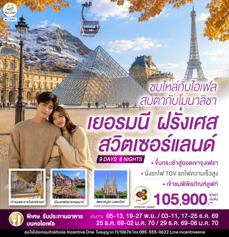 ทัวร์ยุโรป ซบไหล่กับไอเฟล  สบตากับโมนาลิซา เยอรมนี ฝรั่งเศส สวิตเซอร์แลนด์ - INCENTIVE ONE CO.,LTD