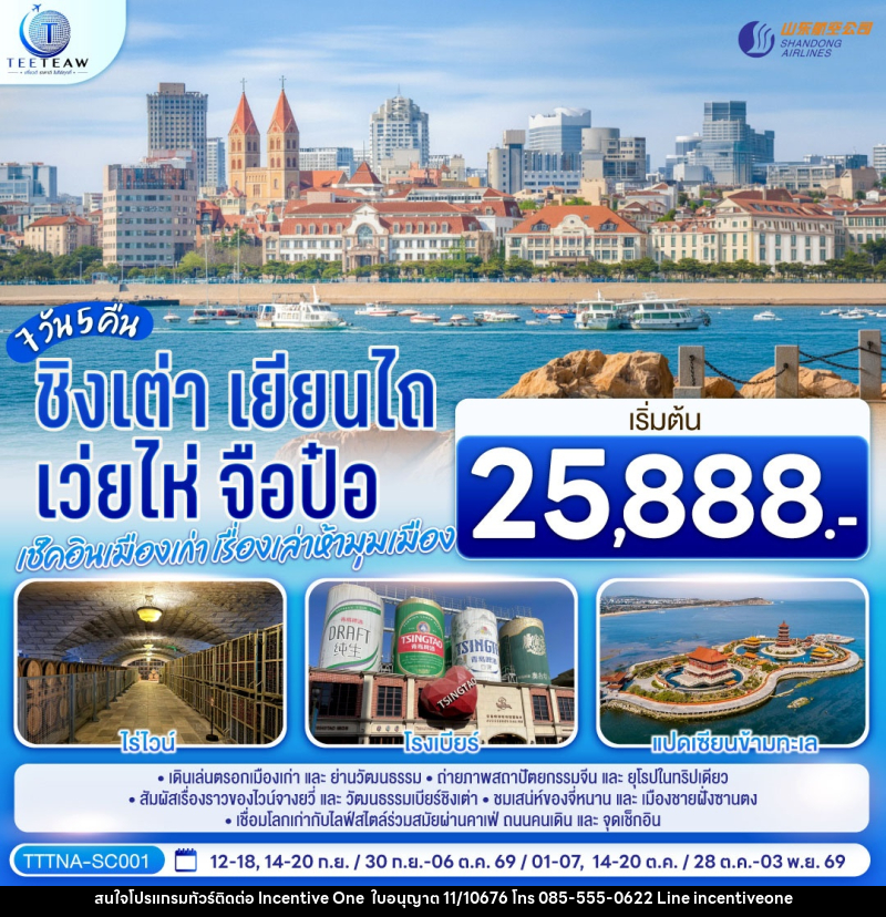 ทัวร์จีน บินตรงจี่หนาน ชิงเต่า เยียนไถ เว่ยไห่ จือป๋อ  เช็คอินเมืองเก่า เรื่องเล่าห้ามุมเมือง - INCENTIVE ONE CO.,LTD