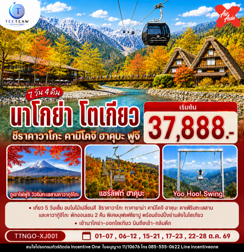 ทัวร์ญี่ปุ่น นาโกย่า โตเกียว ชิราคาวาโกะ คามิโคจิ ฮาคุบะ ฟูจิ AUTUMN - INCENTIVE ONE CO.,LTD