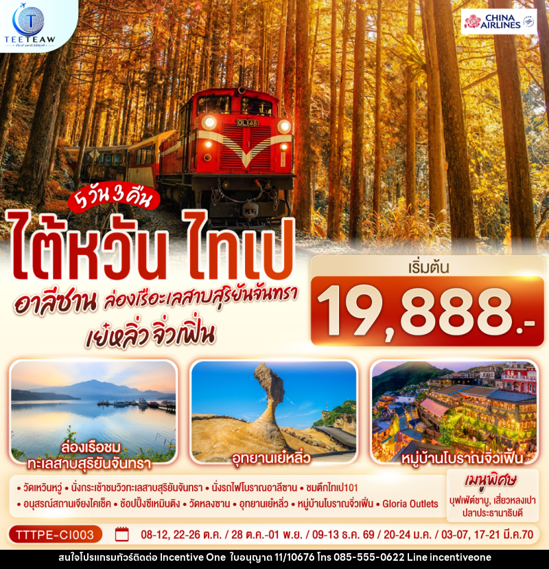 ทัวร์ไต้หวัน ไทเป อาลีซาน ล่องเรือทะเลสาบสุริยันจันทรา เย๋หลิ่ว จิ่วเฟิ่น - INCENTIVE ONE CO.,LTD