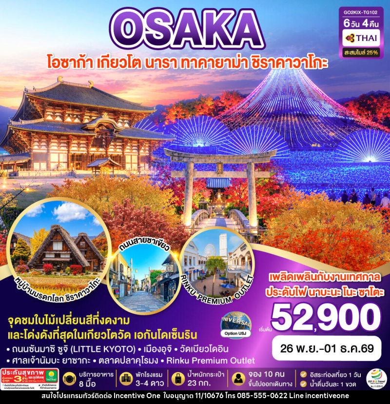ทัวร์ญี่ปุ่น KYOTO OSAKA TAKAYAMA LOVE AUTUMN - INCENTIVE ONE CO.,LTD