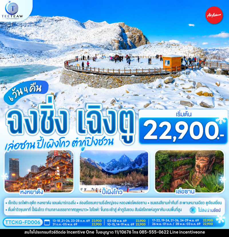 ทัวร์จีน ฉงชิ่ง เฉิงตู เล่อซาน ปี้เผิงโกว ต๋ากู่ปิงชวน - INCENTIVE ONE CO.,LTD