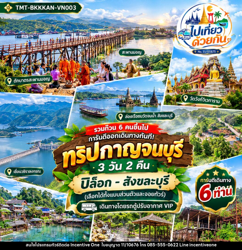 ทัวร์กาญจนบุรี ปิล็อก–สังขละบุรี - INCENTIVE ONE CO.,LTD