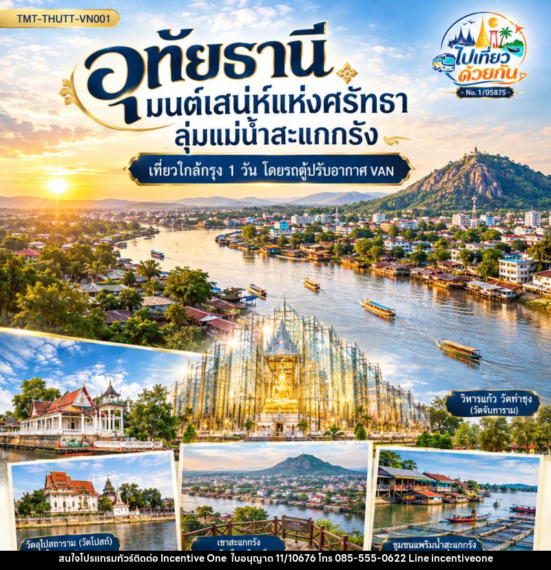 ทัวร์อุทัยธานี มนต์เสน่ห์แห่งศรัทธา ลุ่มแม่น้ำสะแกกรัง | เที่ยวใกล้กรุง 1 วัน  โดยรถตู้ปรับอากาศ VAN - INCENTIVE ONE CO.,LTD