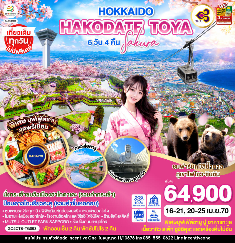ทัวร์ญี่ปุ่น HOKKAIDO HAKODATE TOYA SAKURA - INCENTIVE ONE CO.,LTD