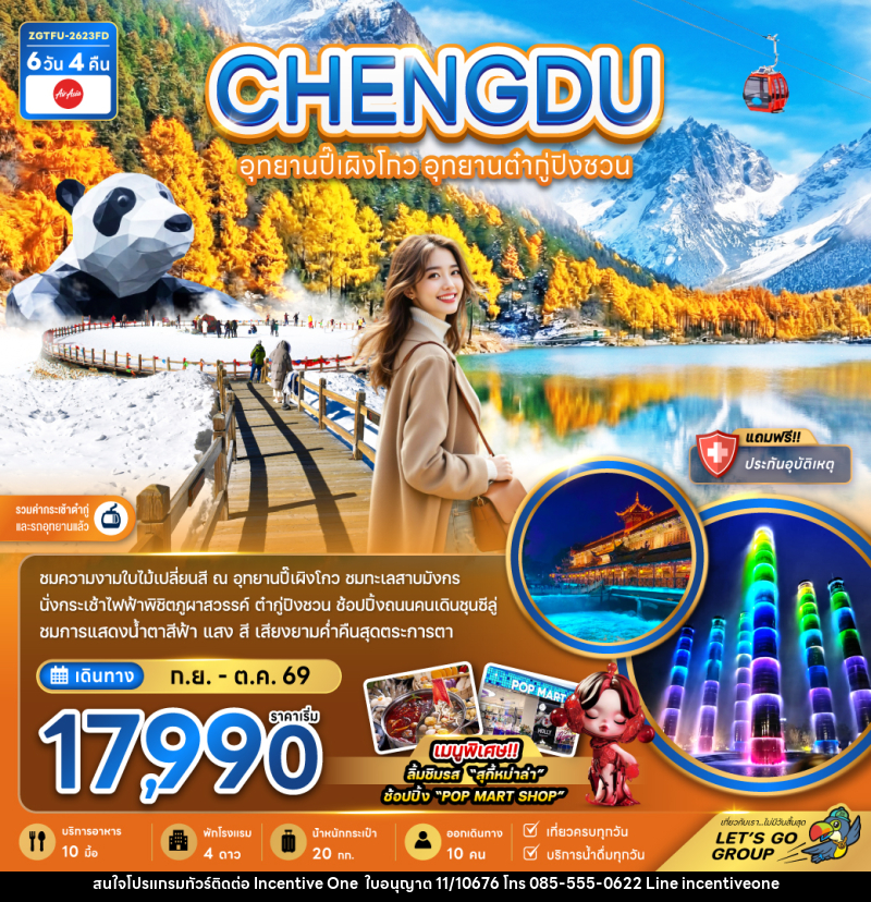 ทัวร์จีน CHENGDU เฉิงตู อุทยานปี้เผิงโกว อุทยานต๋ากู่ปิงชวน - INCENTIVE ONE CO.,LTD