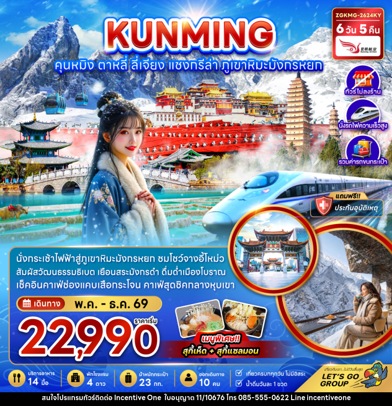ทัวร์จีน KUNMING คุนหมิง ตาหลี่ ลี่เจียง แชงกรีล่า ภูเขาหิมะมังกรหยก - INCENTIVE ONE CO.,LTD