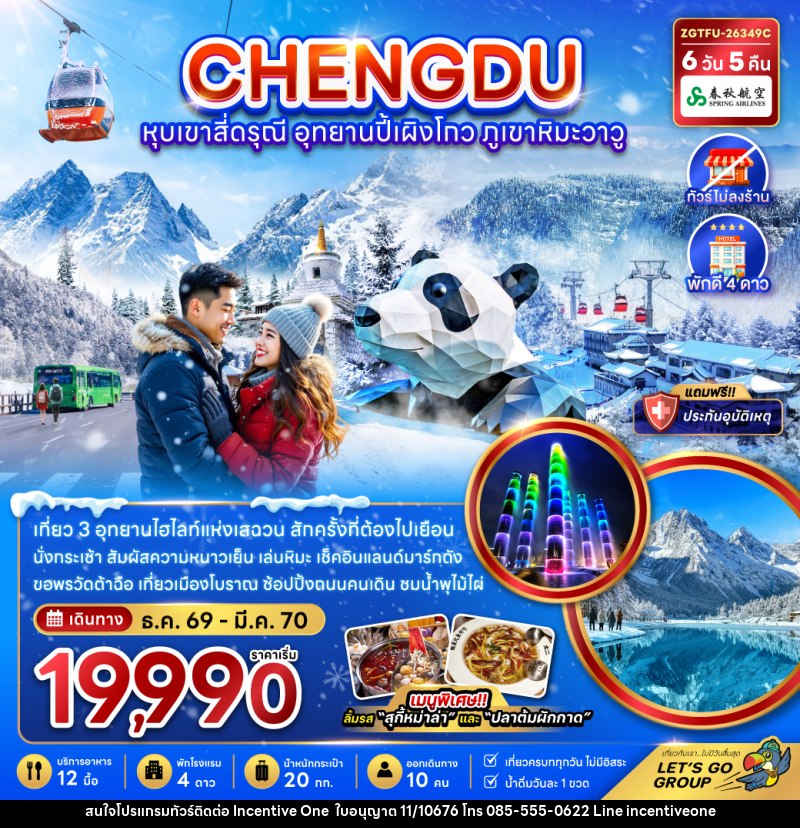 ทัวร์จีน เฉิงตู หุบเขาสี่ดรุณี อุทยานปี้เผิงโกว ภูเขาหิมะวาวู - INCENTIVE ONE CO.,LTD