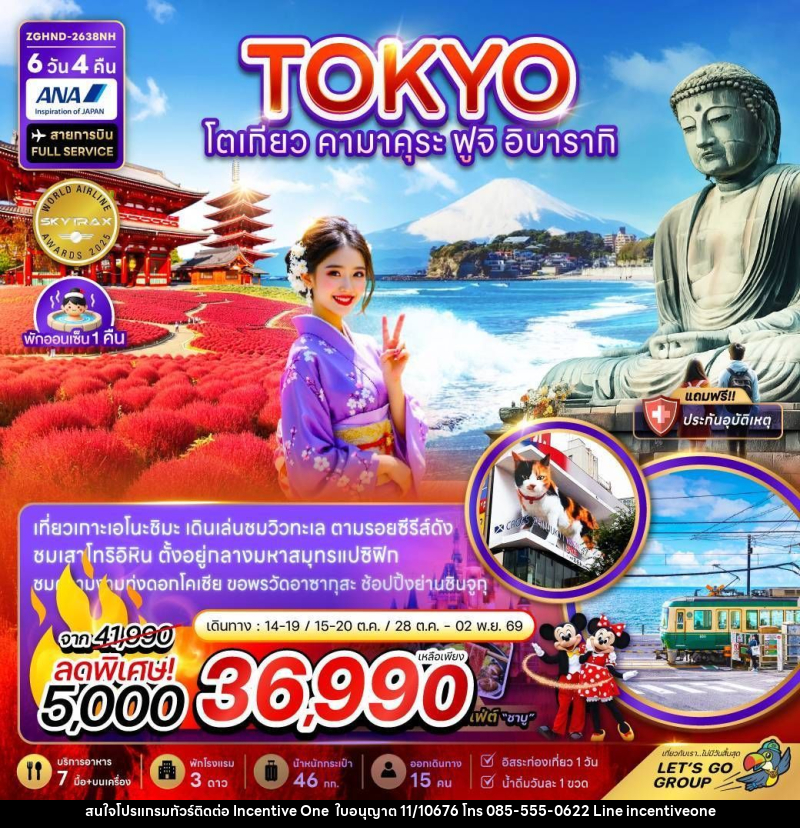 ทัวร์ญี่ปุ่น โตเกียว คามาคุระ ฟูจิ อิบารากิ - INCENTIVE ONE CO.,LTD