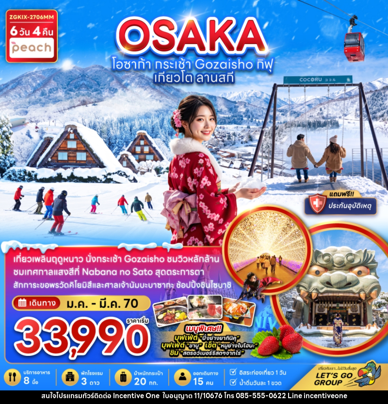 ทัวร์ญี่ปุ่น โอซาก้า กระเช้า GOZAISHO กิฟุ เกียวโต ลานสกี (เที่ยวอิสระ 1 วัน) - INCENTIVE ONE CO.,LTD