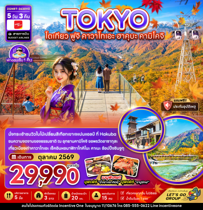 ทัวร์ญี่ปุ่น โตเกียว ฟูจิ คาวาโกเอะ ฮาคุบะ คามิโคจิ (เที่ยวเต็ม) - INCENTIVE ONE CO.,LTD