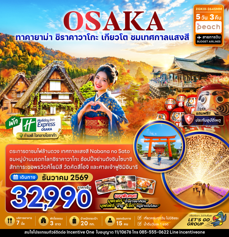 ทัวร์ญี่ปุ่น โอซาก้า เกียวโต กิฟุ เทศกาลแสงสี (เที่ยวครบทุกวัน) - INCENTIVE ONE CO.,LTD