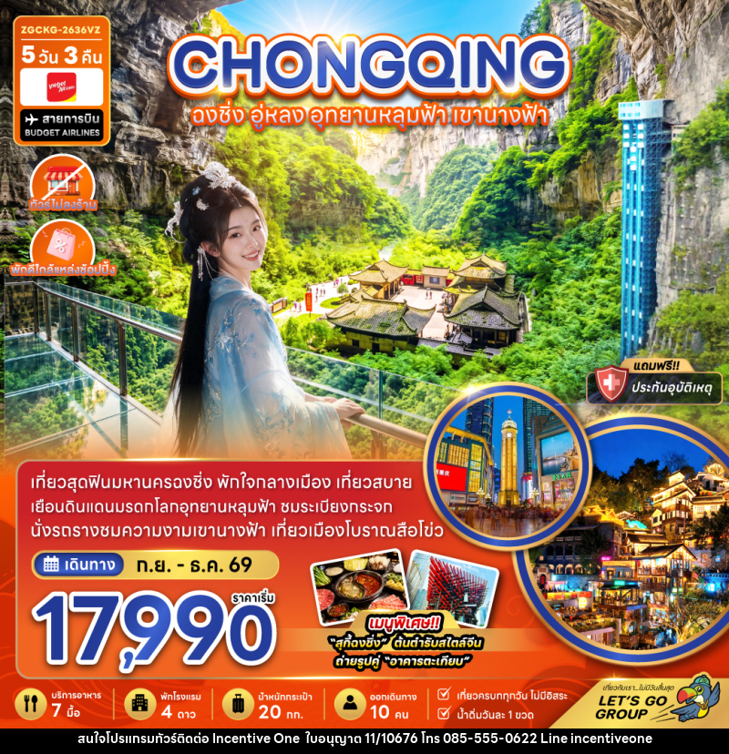 ทัวร์จีน ฉงชิ่ง อู่หลง อุทยานหลุมฟ้า เขานางฟ้า (ไม่ลงร้าน-พักใกล้แหล่งช้อปปิ้ง) - INCENTIVE ONE CO.,LTD