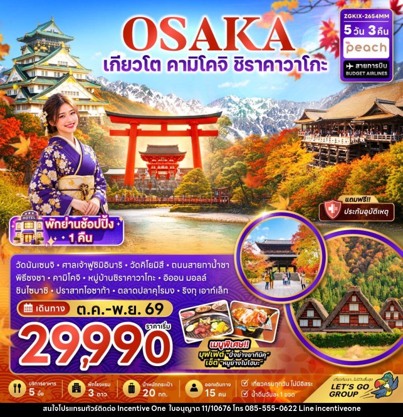 ทัวร์ญี่ปุ่น โอซาก้า เกียวโต คามิโคจิ ชิราคาวาโกะ (เที่ยวครบทุกวัน) - INCENTIVE ONE CO.,LTD