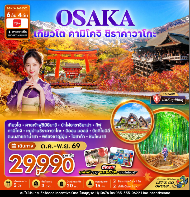 ทัวร์ญี่ปุ่น โอซาก้า เกียวโต คามิโคจิ ชิราคาวาโกะ ชมใบไม้เปลี่ยนสี - INCENTIVE ONE CO.,LTD
