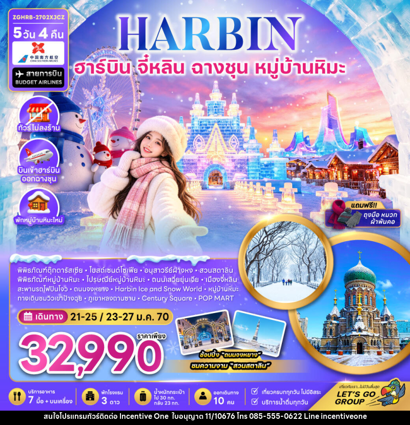 ทัวร์จีน ฮาร์บิน จี๋หลิน ฉางชุน หมู่บ้านหิมะ (พักหมู่บ้านหิมะใหม่-ไม่ลงร้าน) - INCENTIVE ONE CO.,LTD