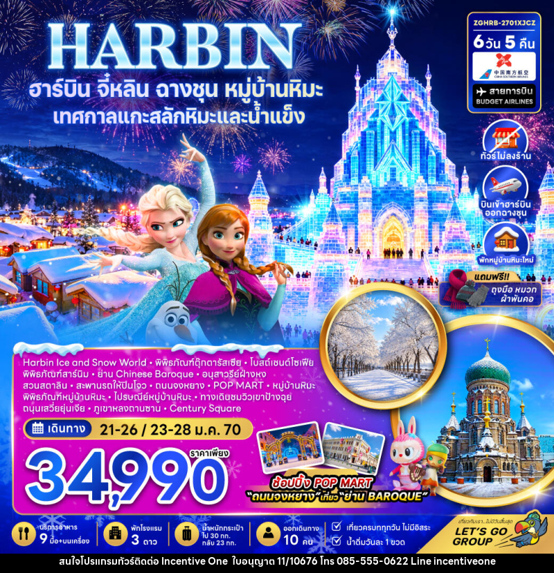 ทัวร์จีน ฮาร์บิน จี๋หลิน ฉางชุน หมู่บ้านหิมะ เทศกาลแกะสลักหิมะและน้ำแข็ง (พักหมู่บ้านหิมะใหม่-ไม่ลงร้าน) - INCENTIVE ONE CO.,LTD