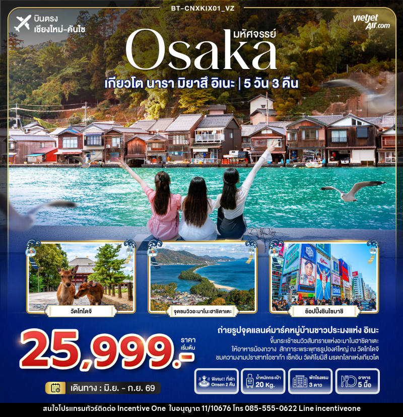 ทัวร์ญี่ปุ่น มหัศจรรย์ Osaka เกียวโต นารา มิยาสึ อิเนะ - INCENTIVE ONE CO.,LTD