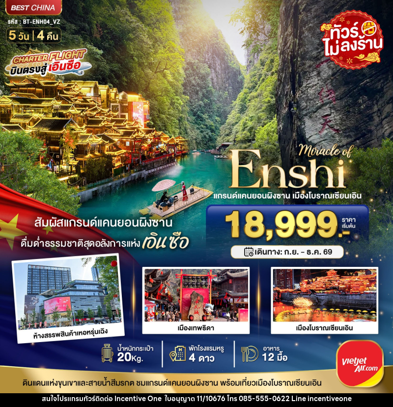 ทัวร์จีน มหัศจรรย์ แกรนด์แคนยอนผิงซาน เมืองโบราณเอินเซียน - INCENTIVE ONE CO.,LTD