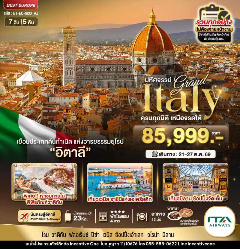 ทัวร์อิตาลี มหัศจรรย์...Grand Italy ครบทุกมิติ เหนือจรดใต้ - INCENTIVE ONE CO.,LTD