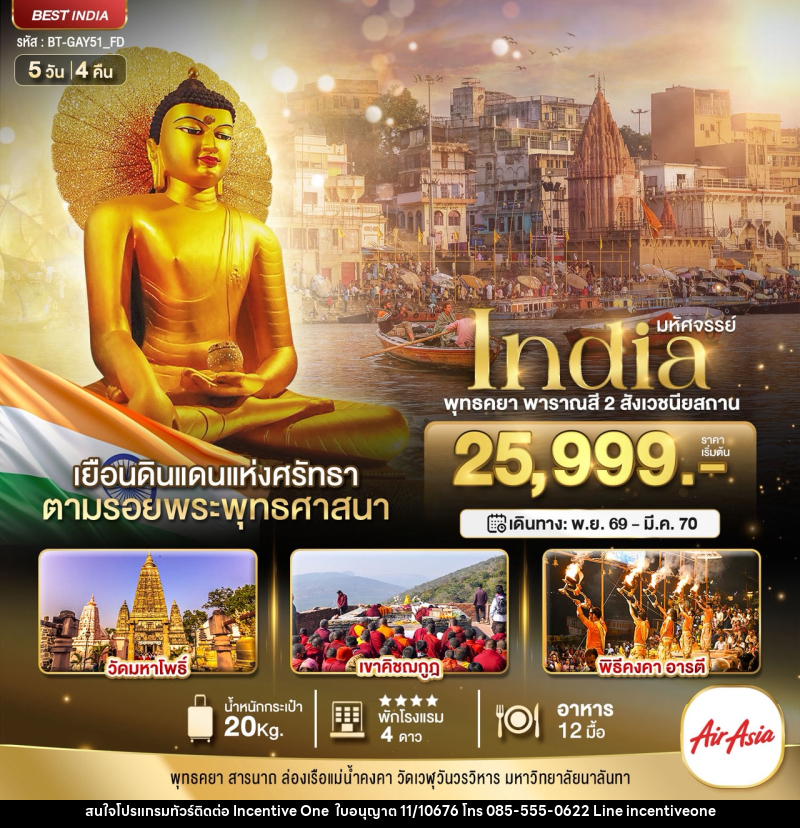 ทัวร์อินเดีย มหัศจรรย์...INDIA พุทธคยา พาราณสี 2 สังเวชนียสถาน - INCENTIVE ONE CO.,LTD