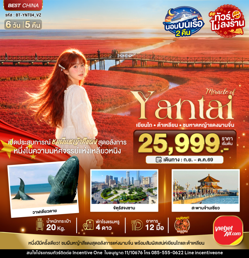 ทัวร์จีน มหัศจรรย์เยียนไถ ต้าเหลียน ชมหาดหญ้าแดงผานจิ่น - INCENTIVE ONE CO.,LTD