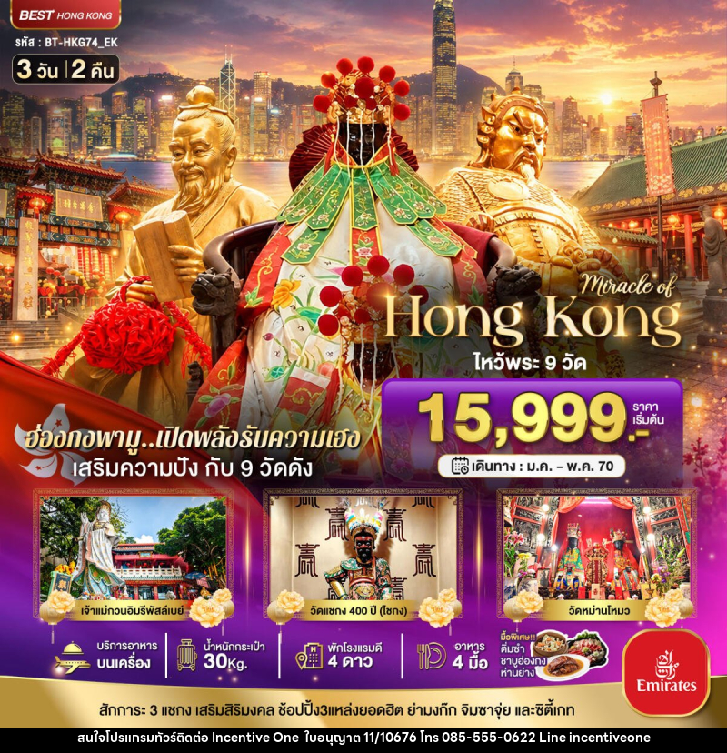 ทัวร์ฮ่องกง มหัศจรรย์..ฮ่องกง เสริมความปัง ไหว้พระ 9 วัดดัง - INCENTIVE ONE CO.,LTD