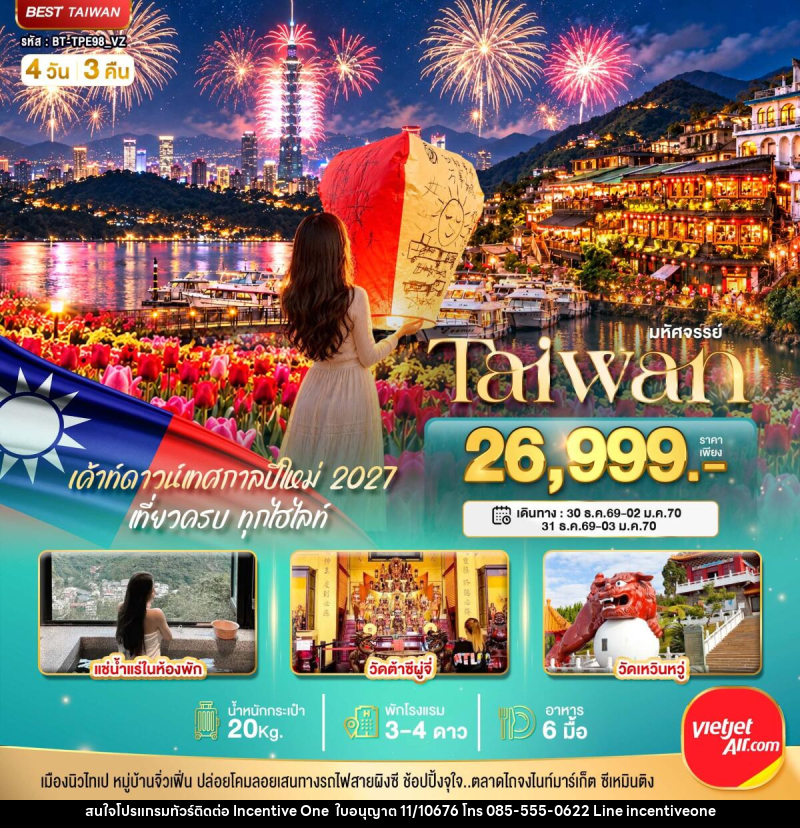 ทัวร์ไต้หวัน มหัศจรรย์..TAIWAN แช่น้ำแร่ส่วนตัวในห้องพัก เค้าท์ดาวน์เทศกาลปีใหม่ 2027 - INCENTIVE ONE CO.,LTD