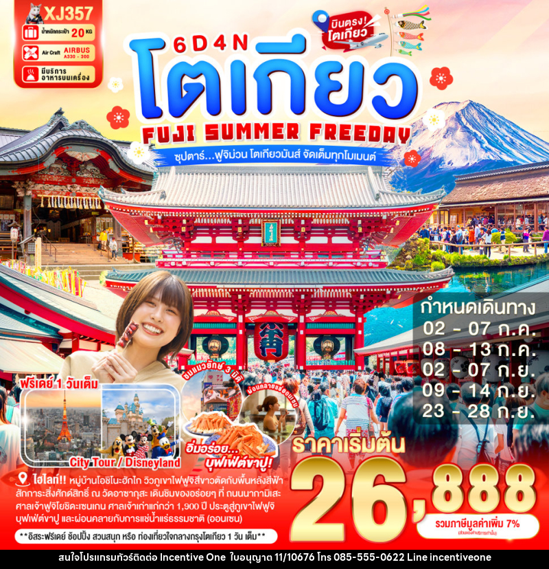 ทัวร์ญี่ปุ่น โตเกียว FUJI SUMMER FREEDAY ซุปตาร์...ฟูจิม่วน โตเกียวมันส์ จัดเต็มทุกโมเมนต์ - INCENTIVE ONE CO.,LTD