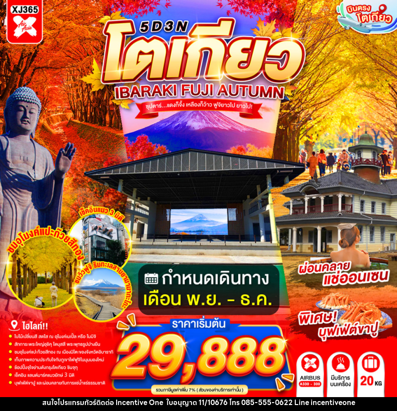ทัวร์ญี่ปุ่น TOKYO IBARAKI FUJI AUTUMN - INCENTIVE ONE CO.,LTD