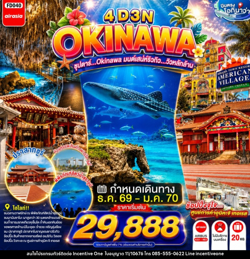 ทัวร์ญี่ปุ่น OKINAWA ซุปตาร์...OKINAWA มนต์เสน่ห์ริวกิว...วิวหลักล้าน - INCENTIVE ONE CO.,LTD