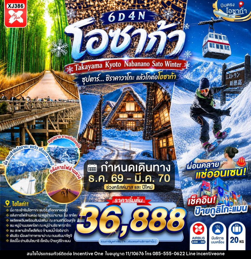 ทัวร์ญี่ปุ่น OSAKA TAKAYAMA KYOTO  NABANANO SATO WINTER - INCENTIVE ONE CO.,LTD