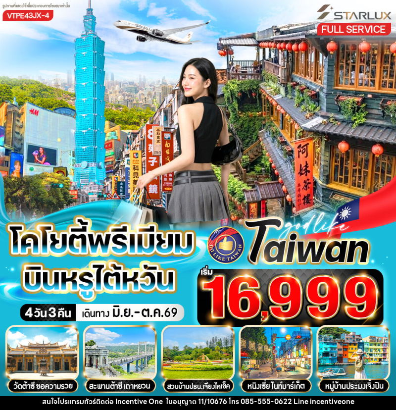 ทัวร์ไต้หวัน โคโยตี้พรีเมียม บินหรูไต้หวัน - INCENTIVE ONE CO.,LTD