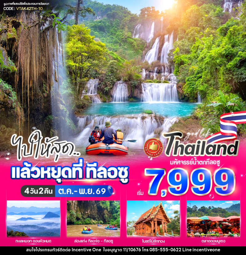ทัวร์ตาก ไปให้สุด..แล้วหยุดที่ ทีลอซู - INCENTIVE ONE CO.,LTD