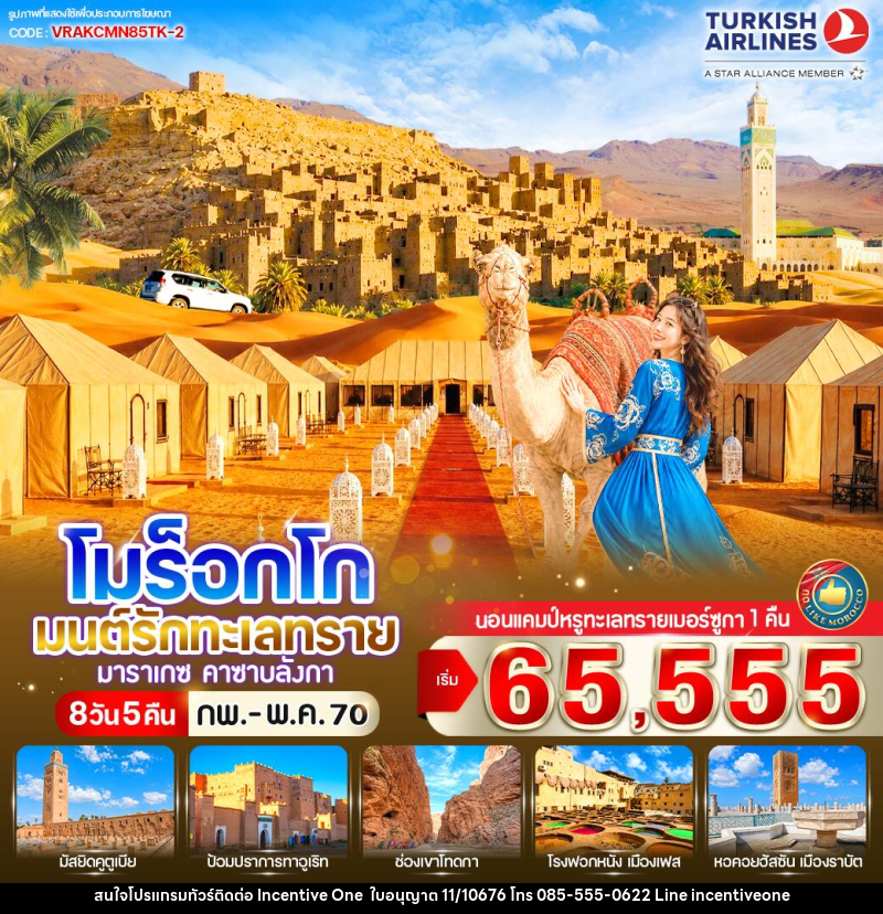 ทัวร์โมร็อกโก มนต์รักทะเลทราย - INCENTIVE ONE CO.,LTD