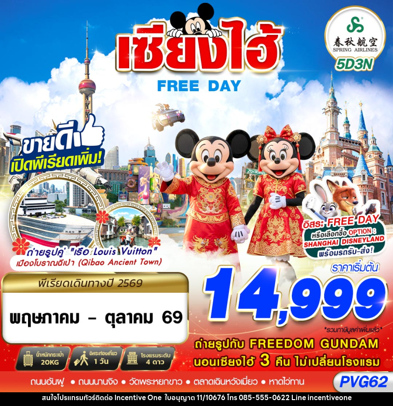 ทัวร์จีน เซี่ยงไฮ้ FREE DAY - INCENTIVE ONE CO.,LTD