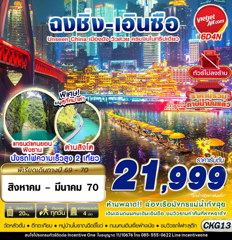 ทัวร์จีน ฉงชิ่ง - เอินซือ - อุทยานด่านสิงโต - อุทยานผิงซาน - ล่องแพมังกร ไม่ลงร้าน - INCENTIVE ONE CO.,LTD