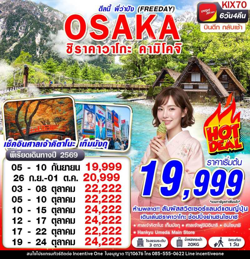 ทัวร์ญี่ปุ่น OSAKA ชิราคาวาโกะ คามิโคจิ ดีลนี้พี่ว่าปัง (FREEDAY) - INCENTIVE ONE CO.,LTD