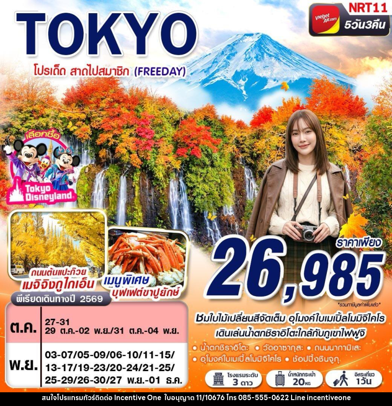 ทัวร์ญี่ปุ่น AUTUMN โปรเด็ด สาดไปสมาชิก (FREEDAY) - INCENTIVE ONE CO.,LTD