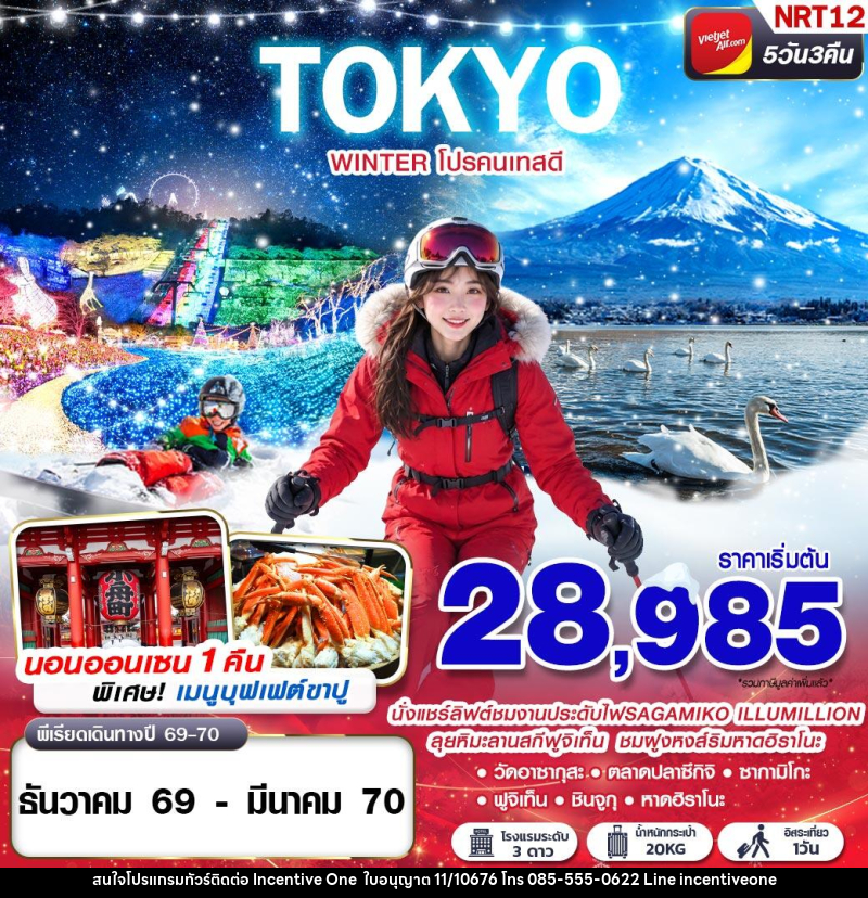 ทัวร์ญี่ปุ่น TOKYO WINTER โปรคนเทสดี (FREEDAY) - INCENTIVE ONE CO.,LTD