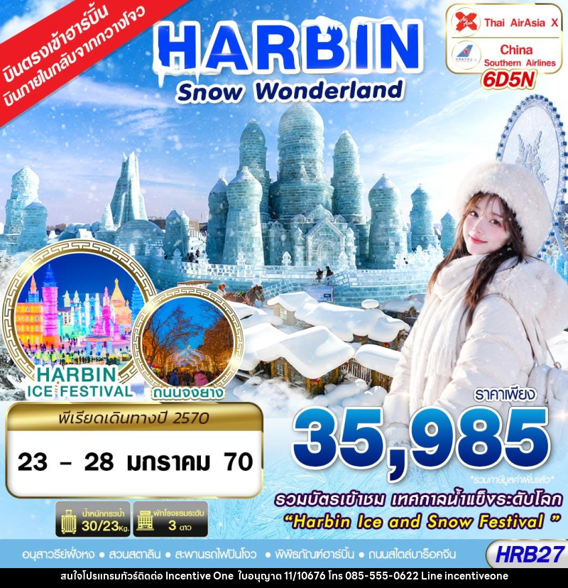 ทัวร์จีน บินภายใน SNOW WONDERLAND 6D5N(JAN27) - INCENTIVE ONE CO.,LTD