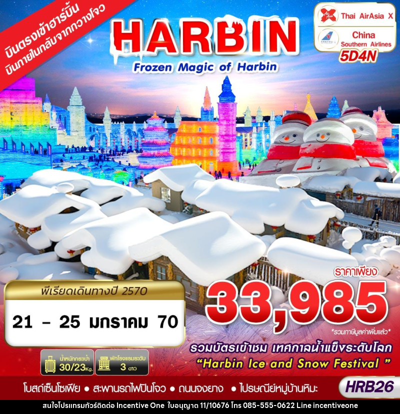 ทัวร์จีน FROZEN MAGIC OF HARBIN - INCENTIVE ONE CO.,LTD