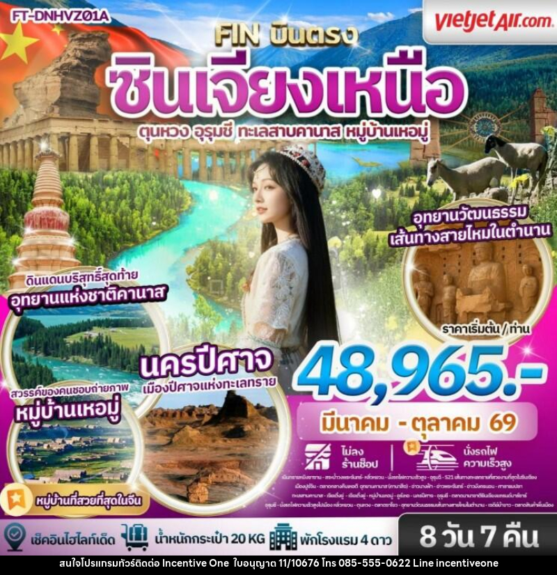 ทัวร์จีน ซินเจียงเหนือ ตุนหวง อุรุมชี ทะเลสาบคานาส หมู่บ้านเหอมู่ - INCENTIVE ONE CO.,LTD